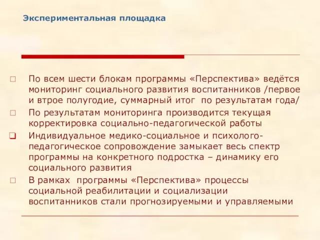 Экспериментальная площадка По всем шести блокам программы «Перспектива» ведётся мониторинг социального