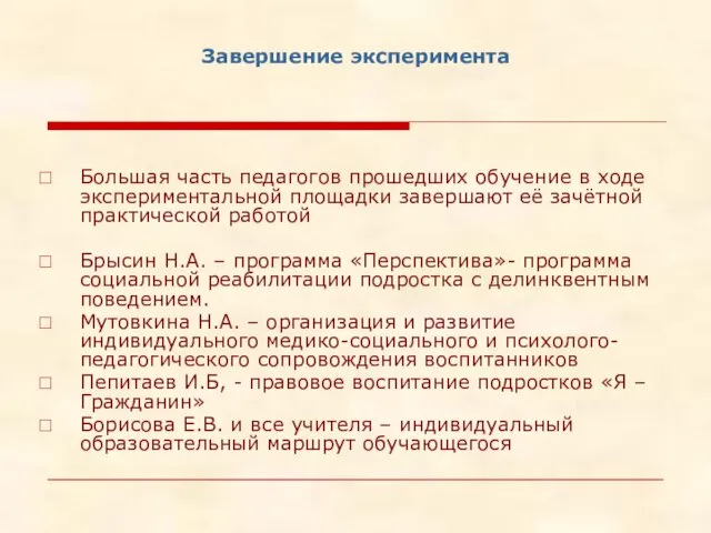 Завершение эксперимента Большая часть педагогов прошедших обучение в ходе экспериментальной площадки