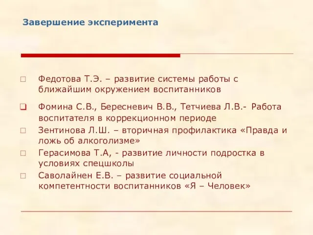 Завершение эксперимента Федотова Т.Э. – развитие системы работы с ближайшим окружением