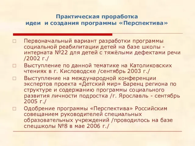 Практическая проработка идеи и создания программы «Перспектива» Первоначальный вариант разработки программы