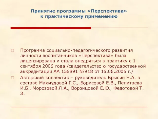 Принятие программы «Перспектива» к практическому применению Программа социально-педагогического развития личности воспитанников