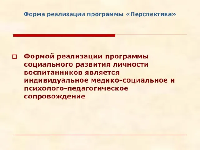 Форма реализации программы «Перспектива» Формой реализации программы социального развития личности воспитанников