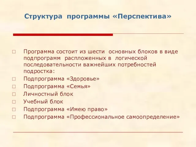 Структура программы «Перспектива» Программа состоит из шести основных блоков в виде