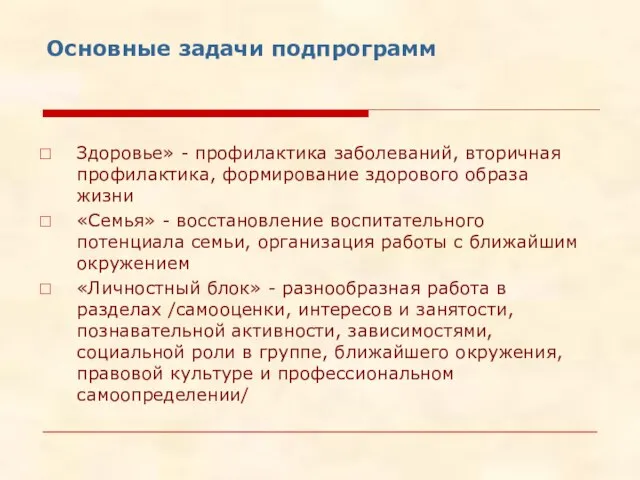 Основные задачи подпрограмм Здоровье» - профилактика заболеваний, вторичная профилактика, формирование здорового