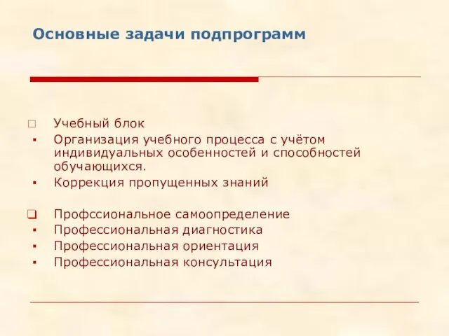 Основные задачи подпрограмм Учебный блок Организация учебного процесса с учётом индивидуальных