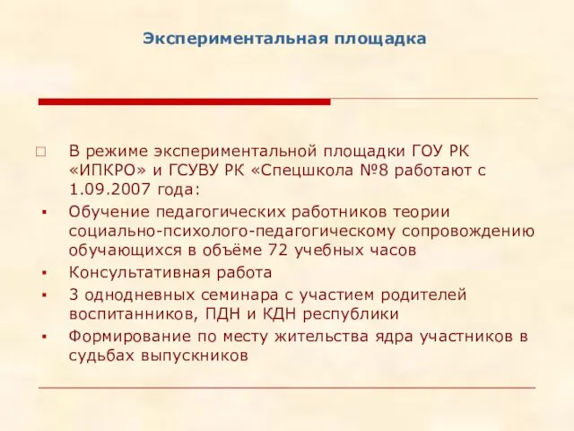 Экспериментальная площадка В режиме экспериментальной площадки ГОУ РК «ИПКРО» и ГСУВУ