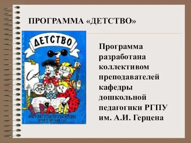 ПРОГРАММА «ДЕТСТВО» Программа разработана коллективом преподавателей кафедры дошкольной педагогики РГПУ им. А.И. Герцена