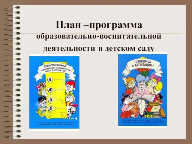 План –программа образовательно-воспитательной деятельности в детском саду