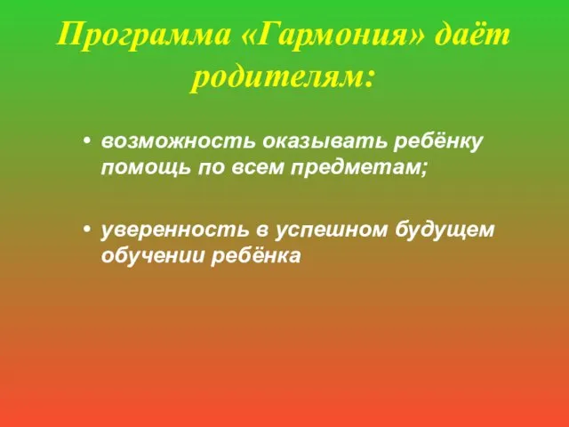 Программа «Гармония» даёт родителям: возможность оказывать ребёнку помощь по всем предметам;