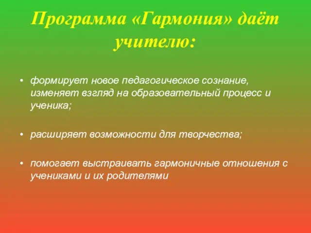 Программа «Гармония» даёт учителю: формирует новое педагогическое сознание, изменяет взгляд на