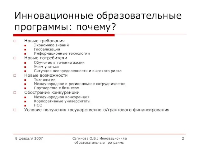 8 февраля 2007 Сагинова О.В.: Инновационняе образовательные программы Инновационные образовательные программы: