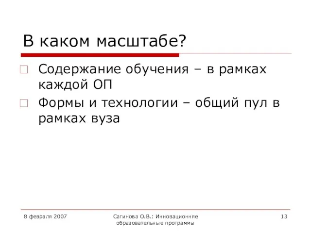 8 февраля 2007 Сагинова О.В.: Инновационняе образовательные программы В каком масштабе?