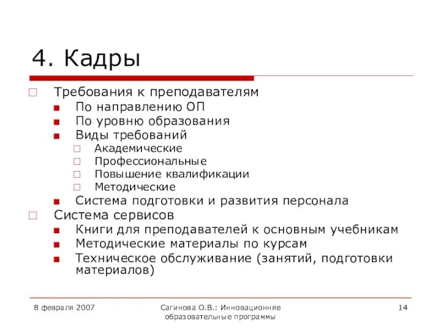 8 февраля 2007 Сагинова О.В.: Инновационняе образовательные программы 4. Кадры Требования