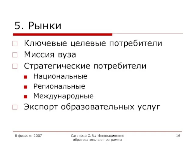 8 февраля 2007 Сагинова О.В.: Инновационняе образовательные программы 5. Рынки Ключевые