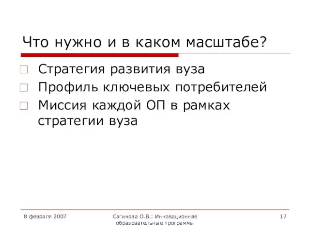 8 февраля 2007 Сагинова О.В.: Инновационняе образовательные программы Что нужно и