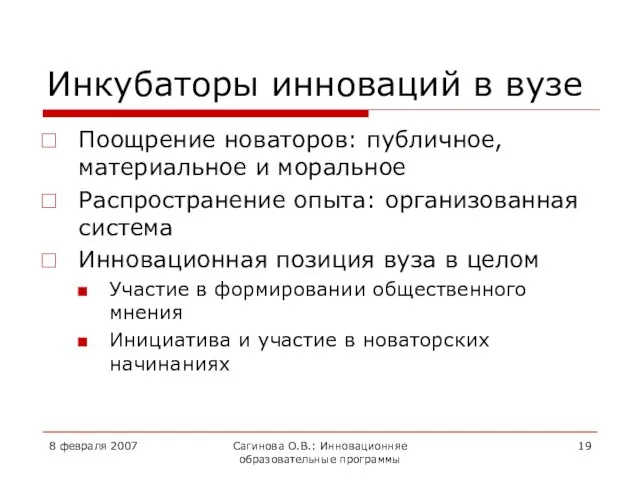 8 февраля 2007 Сагинова О.В.: Инновационняе образовательные программы Инкубаторы инноваций в