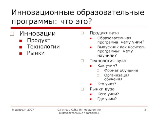 8 февраля 2007 Сагинова О.В.: Инновационняе образовательные программы Инновационные образовательные программы: