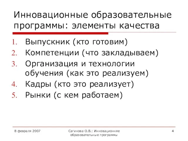 8 февраля 2007 Сагинова О.В.: Инновационняе образовательные программы Инновационные образовательные программы: