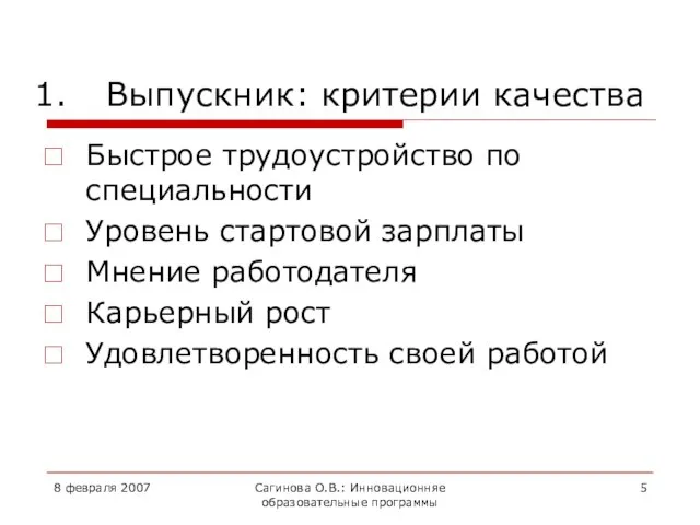 8 февраля 2007 Сагинова О.В.: Инновационняе образовательные программы Выпускник: критерии качества