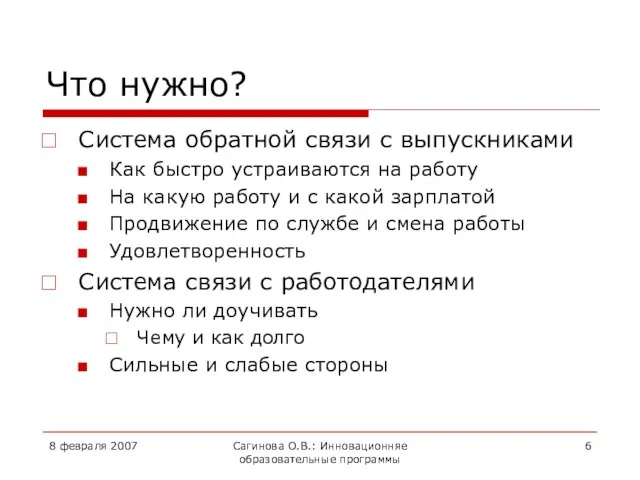 8 февраля 2007 Сагинова О.В.: Инновационняе образовательные программы Что нужно? Система