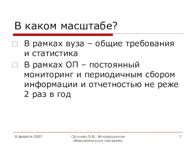 8 февраля 2007 Сагинова О.В.: Инновационняе образовательные программы В каком масштабе?