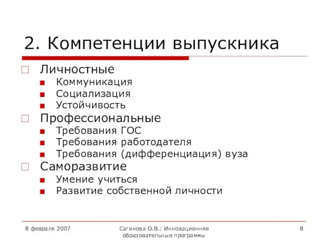 8 февраля 2007 Сагинова О.В.: Инновационняе образовательные программы 2. Компетенции выпускника