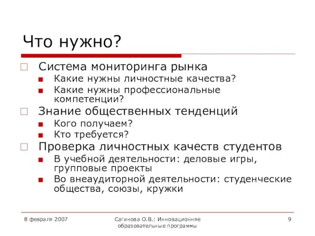 8 февраля 2007 Сагинова О.В.: Инновационняе образовательные программы Что нужно? Система