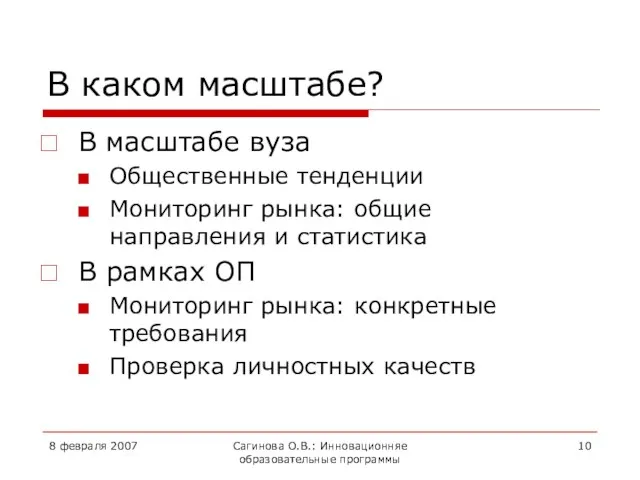 8 февраля 2007 Сагинова О.В.: Инновационняе образовательные программы В каком масштабе?