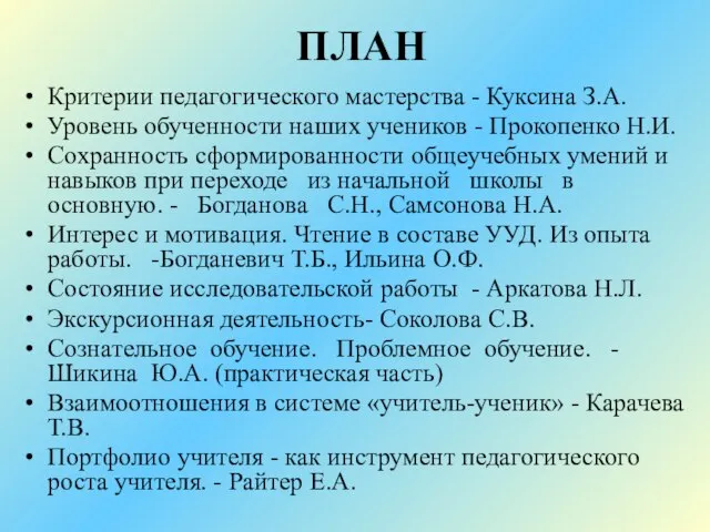 ПЛАН Критерии педагогического мастерства - Куксина З.А. Уровень обученности наших учеников