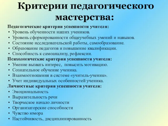 Критерии педагогического мастерства: Педагогические критерии успешности учителя: Уровень обученности наших учеников.