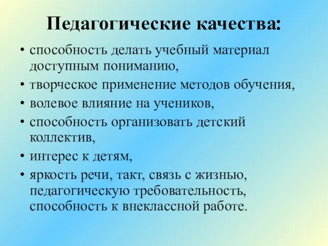 Педагогические качества: способность делать учебный материал доступным пониманию, творческое применение методов