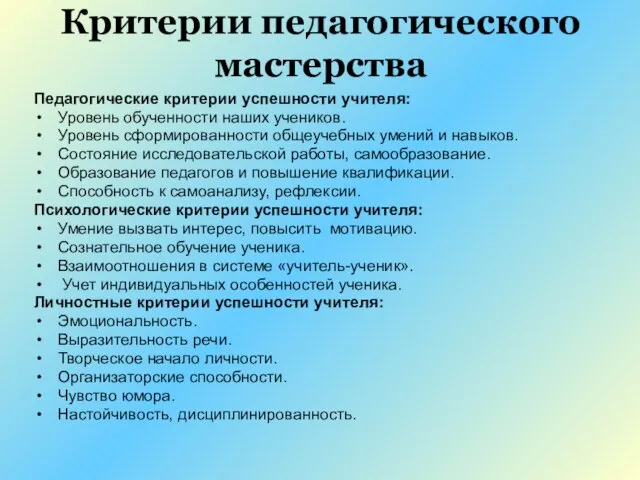 Критерии педагогического мастерства Педагогические критерии успешности учителя: Уровень обученности наших учеников.