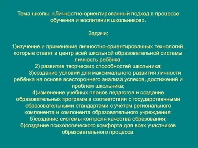 Тема школы: «Личностно-ориентированный подход в процессе обучения и воспитания школьников». Задачи: