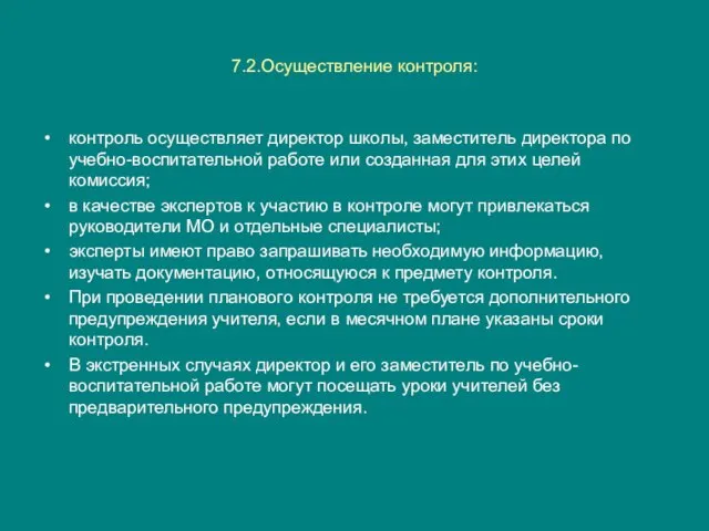 7.2.Осуществление контроля: контроль осуществляет директор школы, заместитель директора по учебно-воспитательной работе