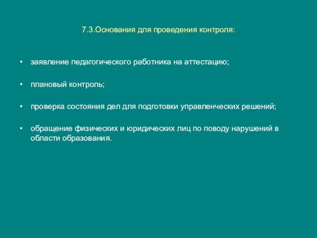 7.3.Основания для проведения контроля: заявление педагогического работника на аттестацию; плановый контроль;