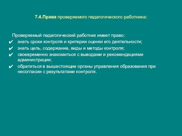 7.4.Права проверяемого педагогического работника: Проверяемый педагогический работник имеет право: знать сроки