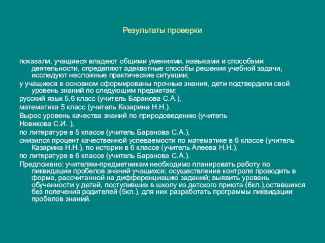 Результаты проверки показали, учащиеся владеют общими умениями, навыками и способами деятельности,