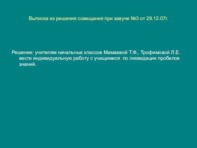 Выписка из решения совещания при завуче №3 от 29.12.07г. Решение: учителям