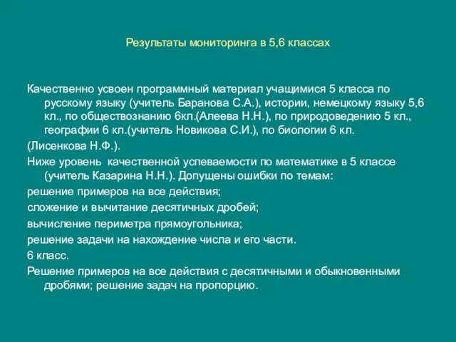 Результаты мониторинга в 5,6 классах Качественно усвоен программный материал учащимися 5