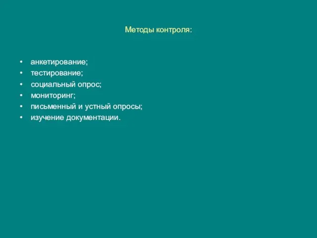 Методы контроля: анкетирование; тестирование; социальный опрос; мониторинг; письменный и устный опросы; изучение документации.