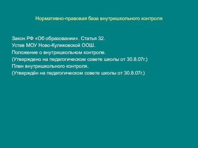 Нормативно-правовая база внутришкольного контроля Закон РФ «Об образовании». Статья 32. Устав