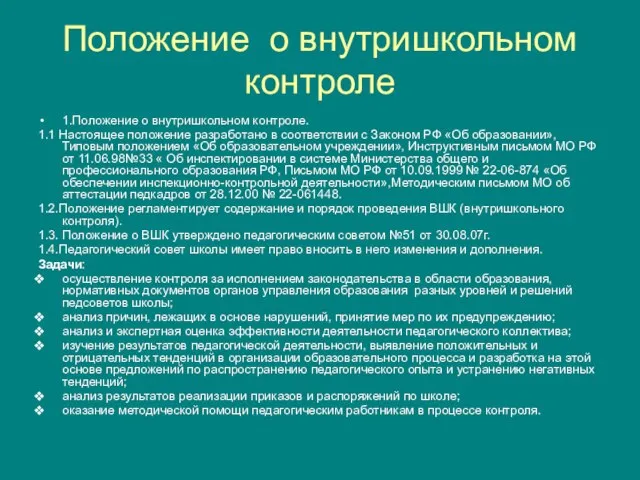 Положение о внутришкольном контроле 1.Положение о внутришкольном контроле. 1.1 Настоящее положение