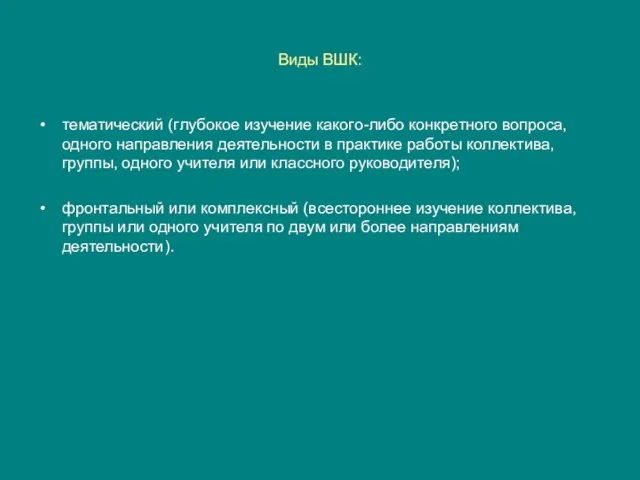 Виды ВШК: тематический (глубокое изучение какого-либо конкретного вопроса, одного направления деятельности