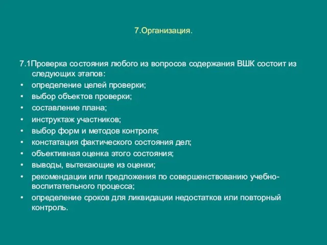 7.Организация. 7.1Проверка состояния любого из вопросов содержания ВШК состоит из следующих