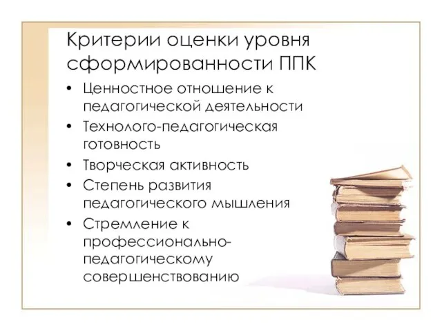 Критерии оценки уровня сформированности ППК Ценностное отношение к педагогической деятельности Технолого-педагогическая