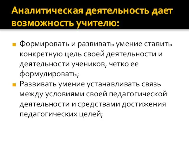 Аналитическая деятельность дает возможность учителю: Формировать и развивать умение ставить конкретную