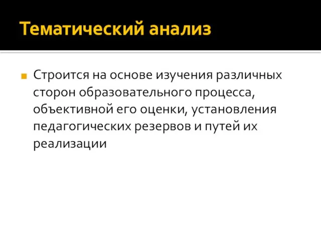 Тематический анализ Строится на основе изучения различных сторон образовательного процесса, объективной