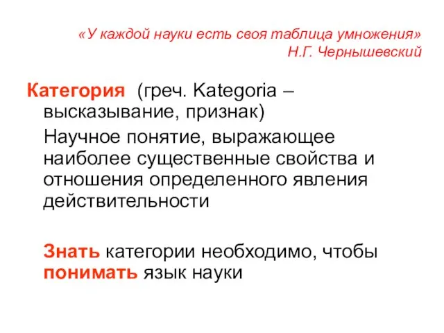 «У каждой науки есть своя таблица умножения» Н.Г. Чернышевский Категория (греч.