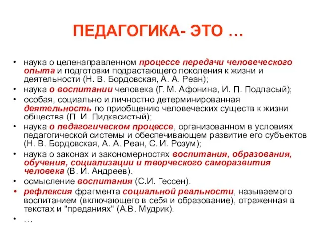 ПЕДАГОГИКА- ЭТО … наука о целенаправленном процессе передачи человеческого опыта и