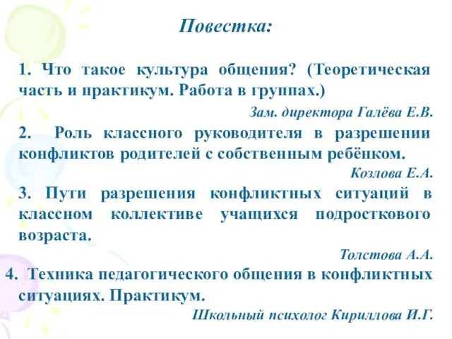 Повестка: 1. Что такое культура общения? (Теоретическая часть и практикум. Работа